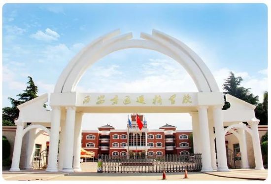 西安交通運輸學(xué)校好不好? 西安交通運輸學(xué)校好不好?