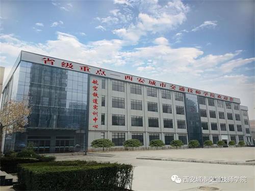 西安城市交通技師學(xué)院是正規學(xué)校嗎? 西安城市交通技師學(xué)院是正規學(xué)校嗎?