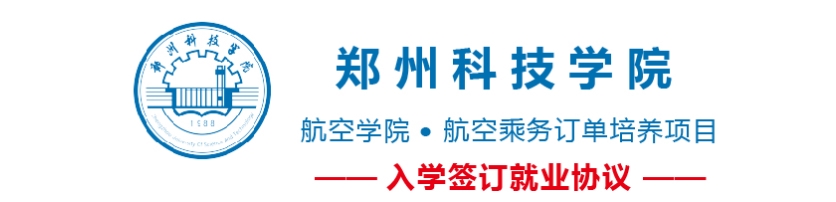 鄭州科技學(xué)院航空學(xué)院值得報考嗎? 鄭州科技學(xué)院航空學(xué)院值得報考嗎?