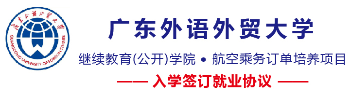 廣東外語(yǔ)外貿大學(xué)繼續教育(公開(kāi))學(xué)院開(kāi)設哪些航空相關(guān)專(zhuān)業(yè)? 廣東外語(yǔ)外貿大學(xué)繼續教育(公開(kāi))學(xué)院開(kāi)設哪些航空相關(guān)專(zhuān)業(yè)?