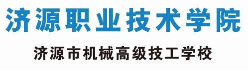 濟源職業(yè)技術(shù)學(xué)院正規嗎? 濟源職業(yè)技術(shù)學(xué)院正規嗎?