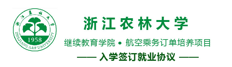 浙江農林大學(xué)繼續教育學(xué)院航空訂單培養項目好嗎? 浙江農林大學(xué)繼續教育學(xué)院航空訂單培養項目好嗎?