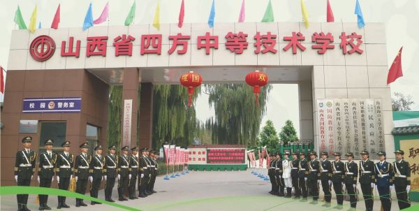 山西省四方中等技術(shù)學(xué)校是正規學(xué)校嗎? 山西省四方中等技術(shù)學(xué)校是正規學(xué)校嗎?