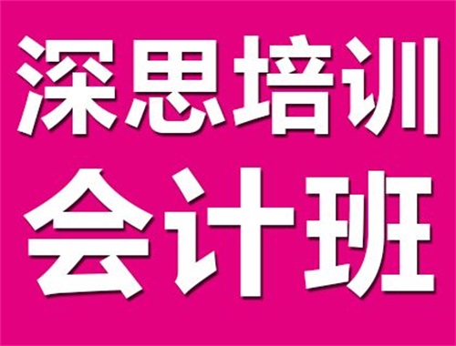 滄州深思電腦學(xué)校會(huì )計培訓班開(kāi)設了哪些課程? 滄州深思電腦學(xué)校會(huì )計培訓班開(kāi)設了哪些課程?