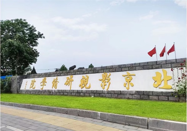 北京影視研修學(xué)院如何報名? 北京影視研修學(xué)院如何報名?