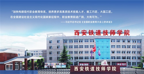 西安鐵道技師學(xué)院師資怎么樣? 西安鐵道技師學(xué)院師資怎么樣?