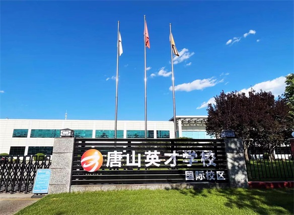 唐山英才國際學(xué)校導師制好不好? 唐山英才國際學(xué)校導師制好不好?