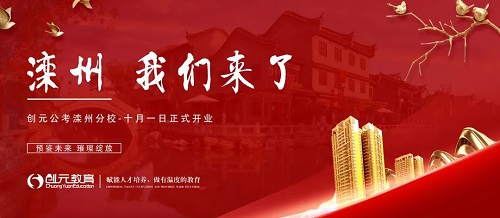 唐山創(chuàng )元公考灤州分校十月一日盛大開(kāi)業(yè)! 唐山創(chuàng )元公考灤州分校十月一日盛大開(kāi)業(yè)!